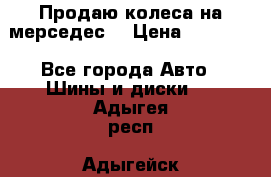 Продаю колеса на мерседес  › Цена ­ 40 000 - Все города Авто » Шины и диски   . Адыгея респ.,Адыгейск г.